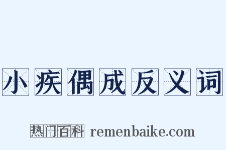 小疾偶成反义词是什么意思的图片